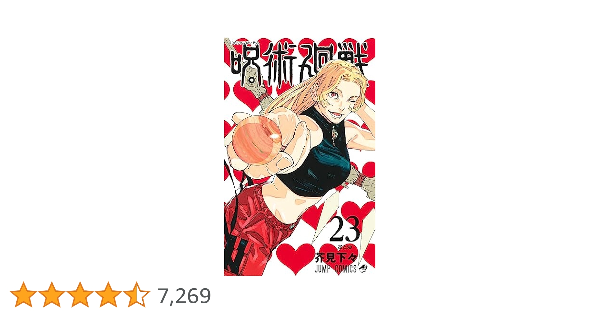 【美品】 呪術廻戦 1巻〜23巻 ＋‪α セット 呪術廻戦 23 (ジャンプコミックス) | 芥見 下々 |本 | 通販 | Amazon