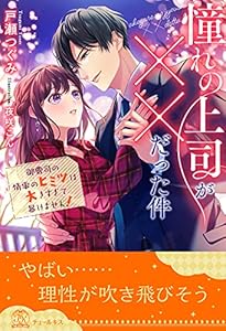 【全1-5セット】憧れの上司が××だった件　御曹司の情事のヒミツは大きすぎて暴けません！【イラスト付】 (チュールキス)