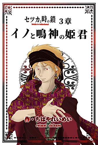 inotonarugaminohimegimi: setukatotokinokusari third chapter (chihayakoubou) (Japanese Edition)