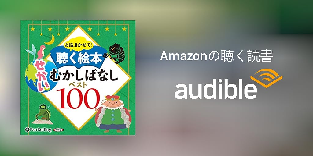 Audible版 お話 きかせて 聴く絵本 せかいむかしばなし ベスト100 パンローリング Audible Co Jp Audible版 お話 きかせて 聴く絵本 せかいむかしばなし ベスト100 パンローリング Audible Co Jp