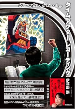 タイム アフター レコーディング