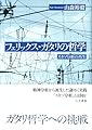 フェリックス・ガタリの哲学: スキゾ分析の再生