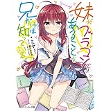 妹がブラコンであることを兄だけは知っている。【電子特別版】 (角川スニーカー文庫)