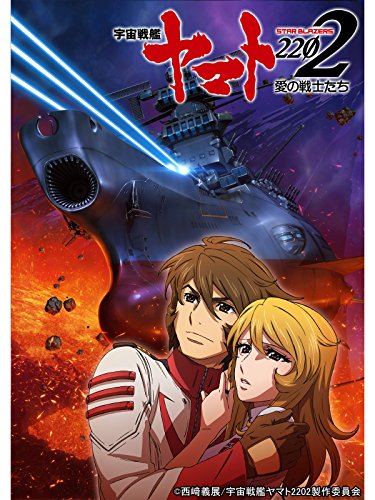 『宇宙戦艦ヤマト2202 愛の戦士たち 第三章』