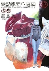 機動旅団八福神 5巻 (HARTA COMIX)
