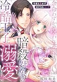 余命わずかの呪われ花嫁は、暗殺対象の冷酷王子に溺愛される 今夜も殺せずほだされエッチ（分冊版） 【第5話】 (無敵恋愛S*girl)