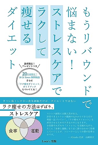 もうリバウンドで悩まない!ストレスケアでラクして痩せるダイエット(Laule'a出版)