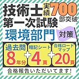 １１月試験に間に合う技術士一次試験 専門科目(環境) 過去問解説+暗記シート