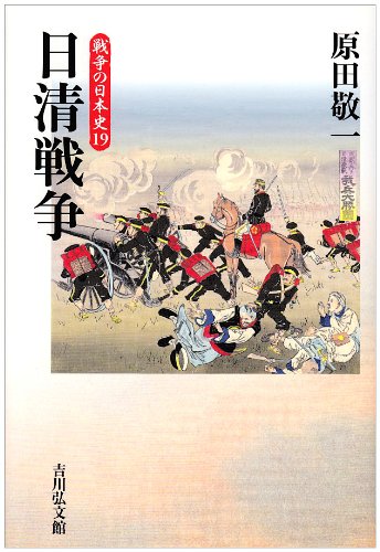 日清戦争 (戦争の日本史19) | 原田 敬一 |本 | 通販 | Amazon