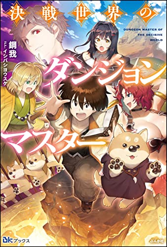 【無料試し読み版】決戦世界のダンジョンマスター (BKブックス)