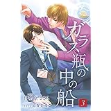 小説花丸　ガラス瓶の中の船３