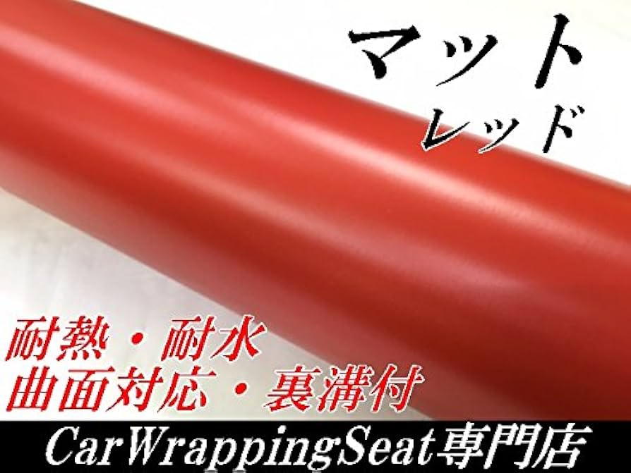 赤シート Amazon.co.jp: カーラッピングシート マットレッド 赤 152cm