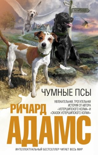 The Plague Dogs / Chumnye psy (In Russian) [Russian] 5699646337 Book Cover