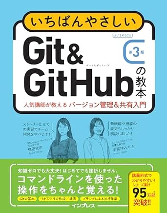 いちばんやさしいGit&GitHubの教本 第3版 人気講師が教えるバージョン管理＆共有入門 (いちばんやさしい教本)