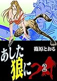 あした狼に　（2）