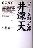 ソニーを創った男井深大