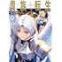 華嶋ひすい,栗元健太郎,三木なずな「貴族転生 ～恵まれた生まれから最強の力を得る～（9）」