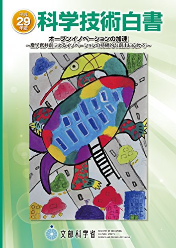 スマホ 無料電子書籍 科学技術白書 〈平成29年版〉 オープンイノベーションの加速~産学官共創 バイ