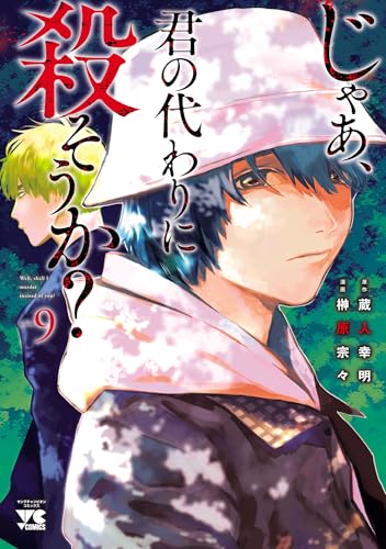 じゃあ、君の代わりに殺そうか？【電子単行本】　9 (ヤングチャンピオン・コミックス)