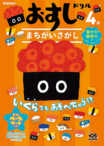 おすしドリル 4歳 まちがいさがし おすしドリル 4歳 まちがいさがし