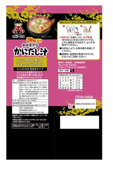 Amazon | 神州一味噌 かにだし汁, 風味豊かな即席みそ汁, 20食入り