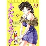 ふたりエッチ 23 (ジェッツコミックス)