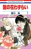 龍の花わずらい 7 (花とゆめコミックス)