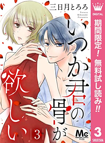 いつか君の骨が欲しい【期間限定無料】 3 (マーガレットコミックスDIGITAL)