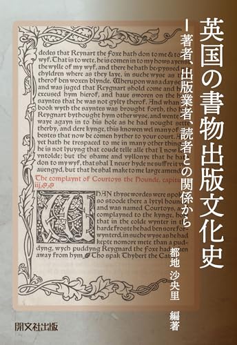 英国の書物出版文化史: 著者、出版業者、読者との関係からのサムネイル
