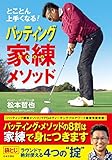 とことん上手くなる! パッティング家練メソッド