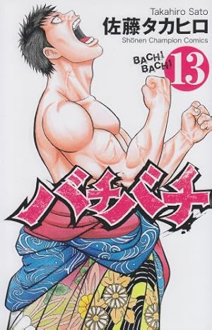 Amazon.co.jp: バチバチ (10) (少年チャンピオン・コミックス) : 佐藤