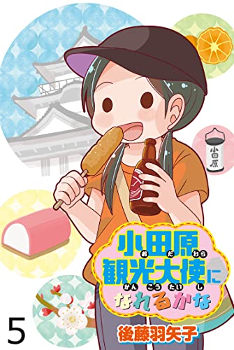 小田原観光大使になれるかな 【せらびぃ連載版】(5) (コミックエッセイ せらびぃ)