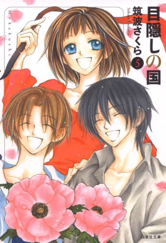 『目隠しの国』5巻