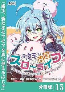 元魔王様の南国スローライフ～部下に裏切られたので、モフモフ達と楽しくスローライフするのじゃ～【分冊版】（ノヴァコミックス）１５