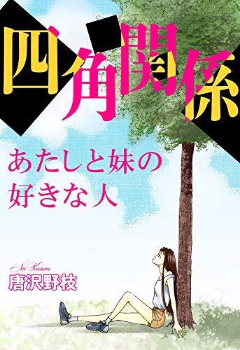四角関係 あたしと妹の好きな人 (少女宣言)