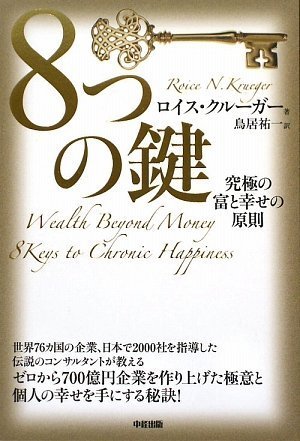 8つの鍵 パーフェクトマスタークラスDVD12巻　ロイス・クルーガー 8つの鍵 | ロイス・クルーガー, 鳥居 祐一 |本 | 通販 | Amazon