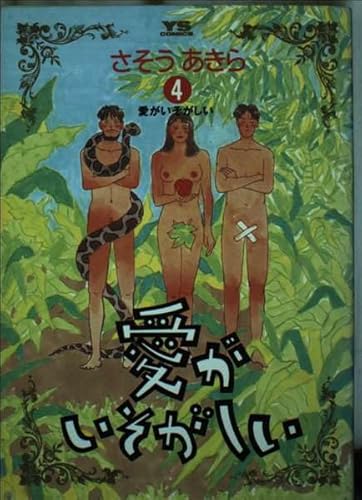 愛がいそがしい (4) (ヤングサンデーコミックス)