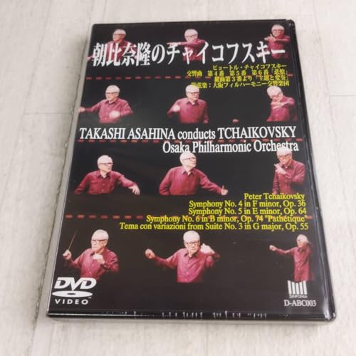 1MD3 未開封 DVD 朝比奈隆 大阪フィルハーモニー交響楽団 チャイコフスキー 交響曲第4ー6番 悲愴 主題と変奏のサムネイル