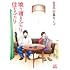 日暮キノコ「喰う寝るふたり 住むふたり 新装版（1）」