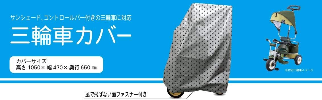 Amazon Ides 三輪車カバー サンシェード コントロールバー付き三輪車に対応 三輪車 おもちゃ