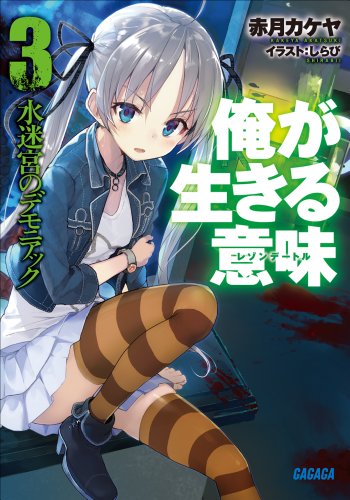 俺が生きる意味