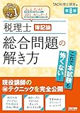 税理士 簿記論 総合問題の解き方 第8版【答案用紙DLサービスつき/最新の試験傾向に対応/思考過程・解答手順まで詳細に解説】(みんなが欲しかった！シリーズ)（TAC出版）