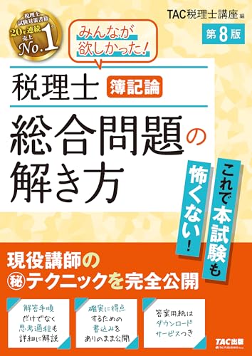 税理士 簿記論 総合問題の解き方 第8版