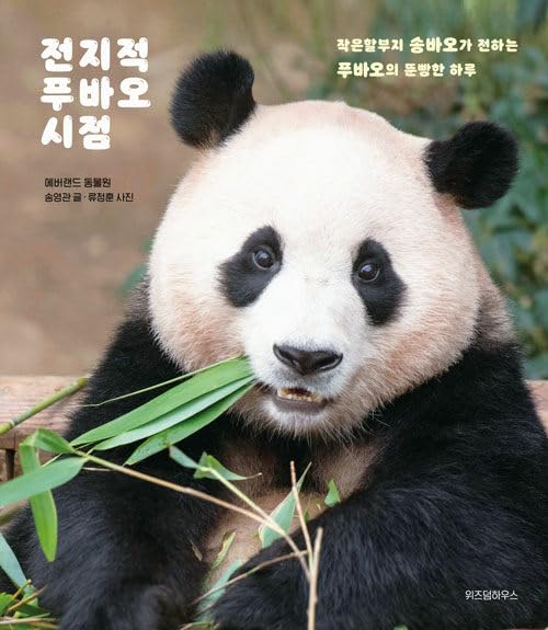 Omniscient Viewpoint of Fubao - Photo Essay Book by Everland Zoo (Korean Edition)      Hardcover – November 1, 2023