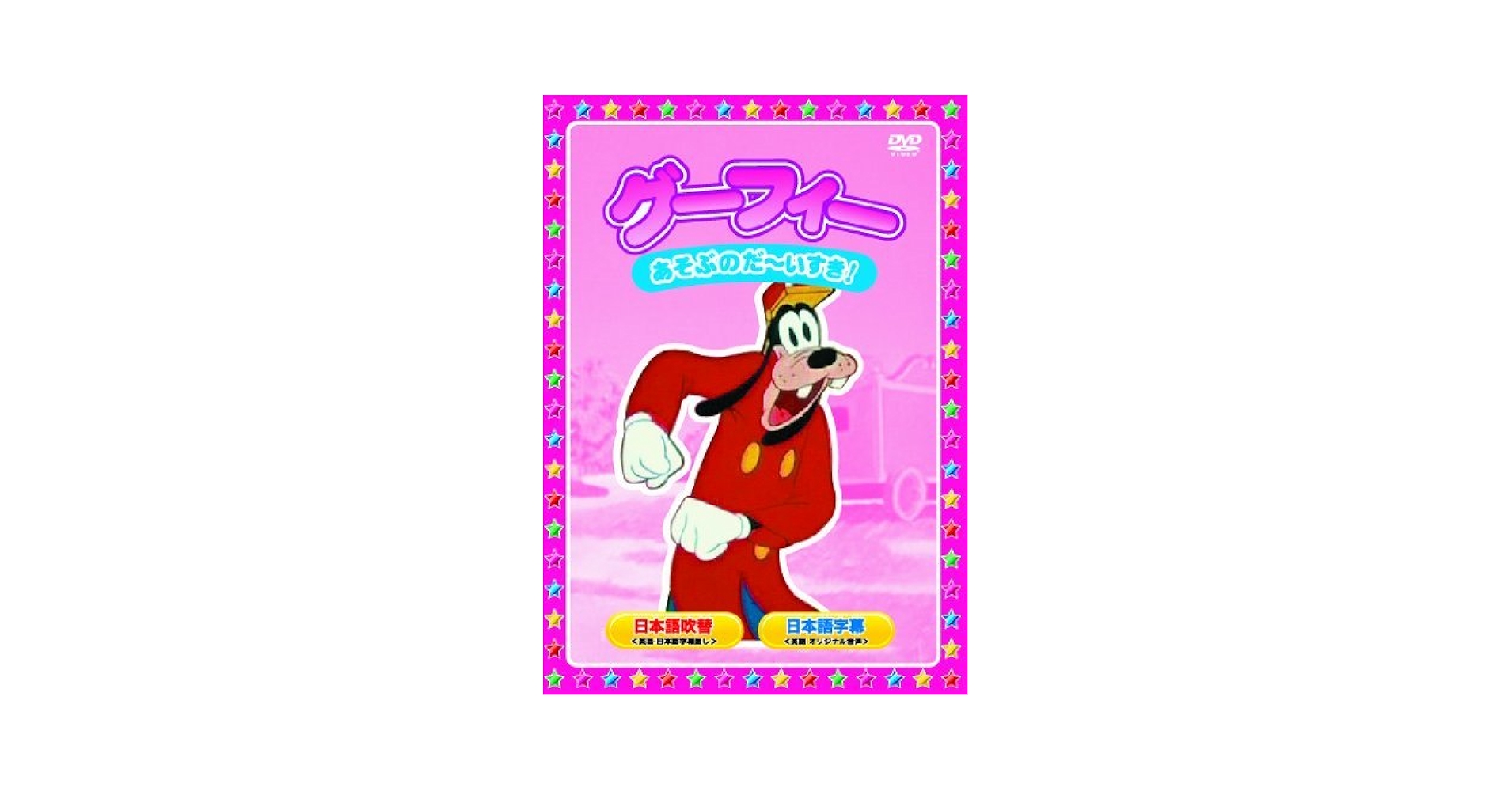 Amazon.co.jp: グーフィー : DVD Amazon.co.jp: グーフィー : DVD