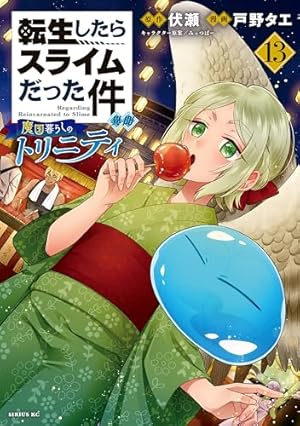 小説　転生したらスライムだった件　１４冊セット 転生したらスライムだった件（14） (シリウスコミックス) | 伏瀬