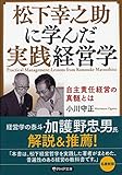 松下幸之助に学んだ実践経営学 自主責任経営の真髄とは (PHP文庫)