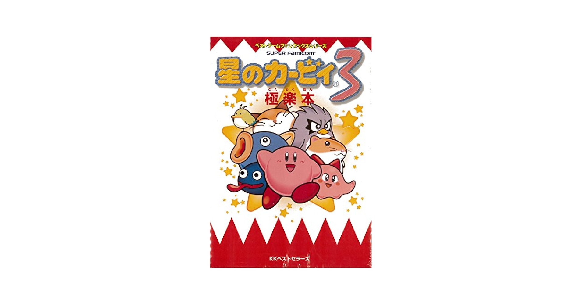 星のカ－ビィ３パ－フェクトプログラム カ－ビィと仲間たちで邪悪な雲に立ち向かえ！ 星のカ－ビィ3パ－フェクトプログラム カ－ビィと仲間たちで邪悪な
