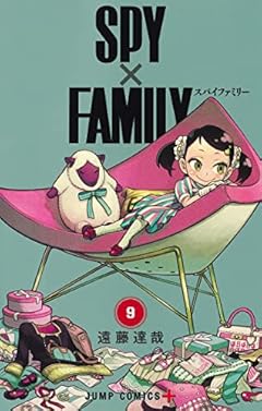 SPY×FAMILY 9 (ジャンプコミックス)