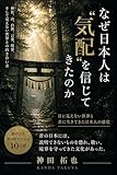 神社は、なぜ結界を張ったのか 　昔の日本人が見ていた“気配”の正体
